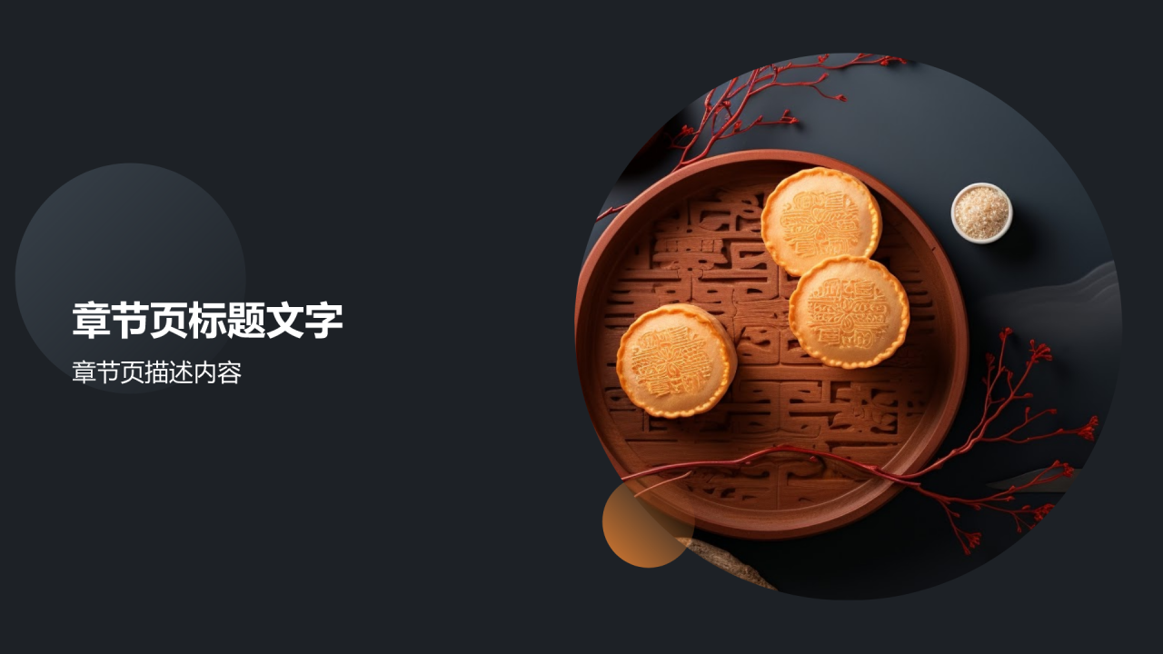 传统美食