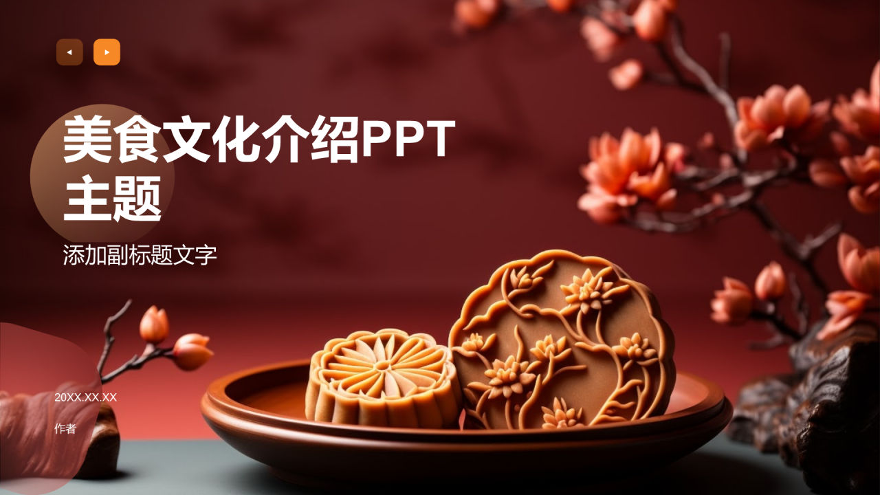 美食文化介绍PPT主题