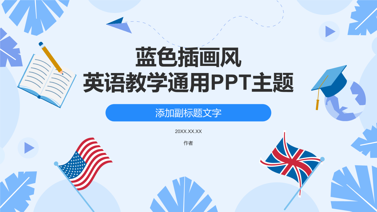 蓝色插画风英语教学通用PPT主题