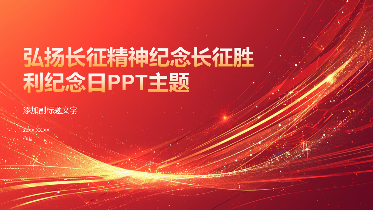 弘扬长征精神纪念长征胜利纪念日PPT主题