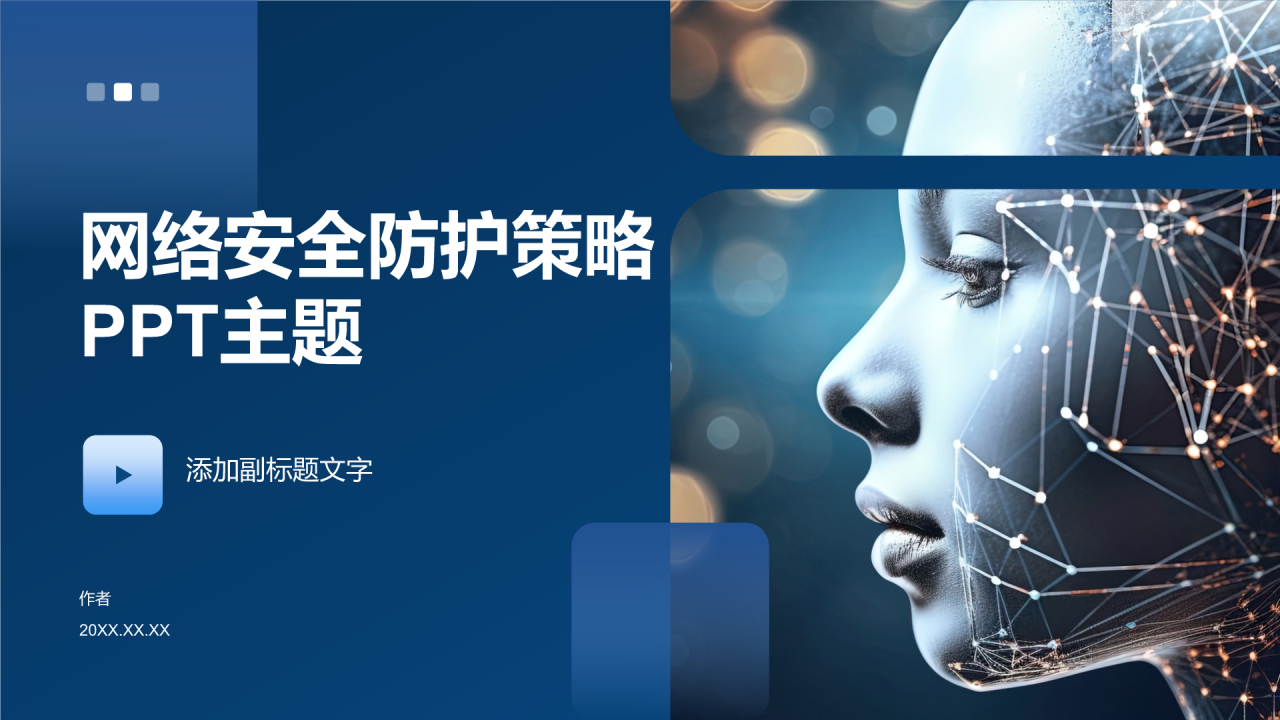 网络安全防护策略PPT主题