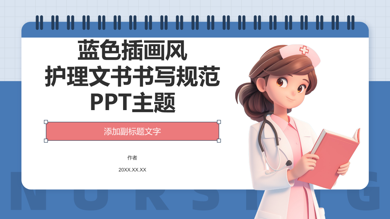 护理文书书写规范PPT主题