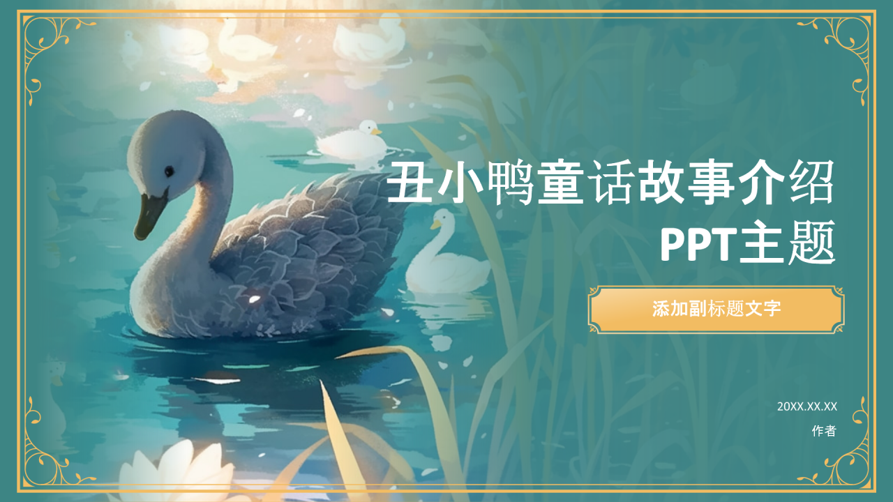 丑小鸭童话故事介绍PPT主题