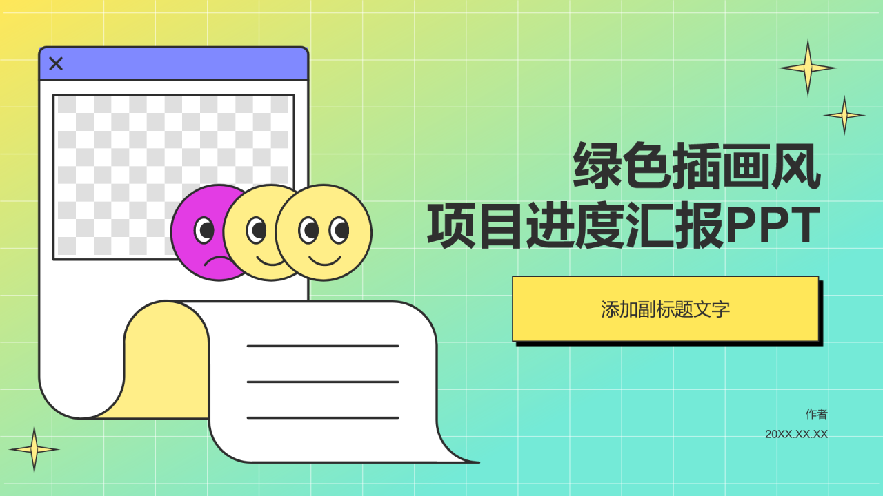 绿色插画风项目进度汇报PPT