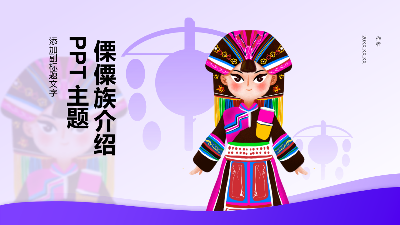 傈僳族介绍PPT主题