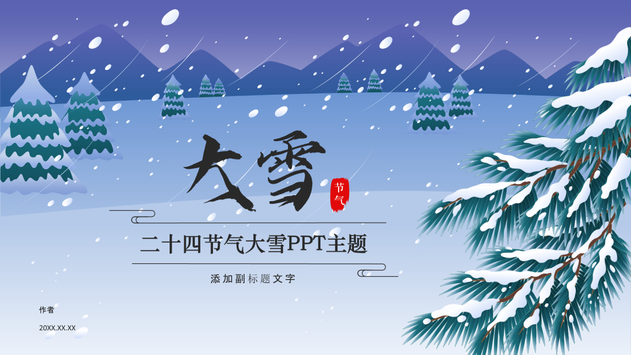 二十四节气大雪PPT主题