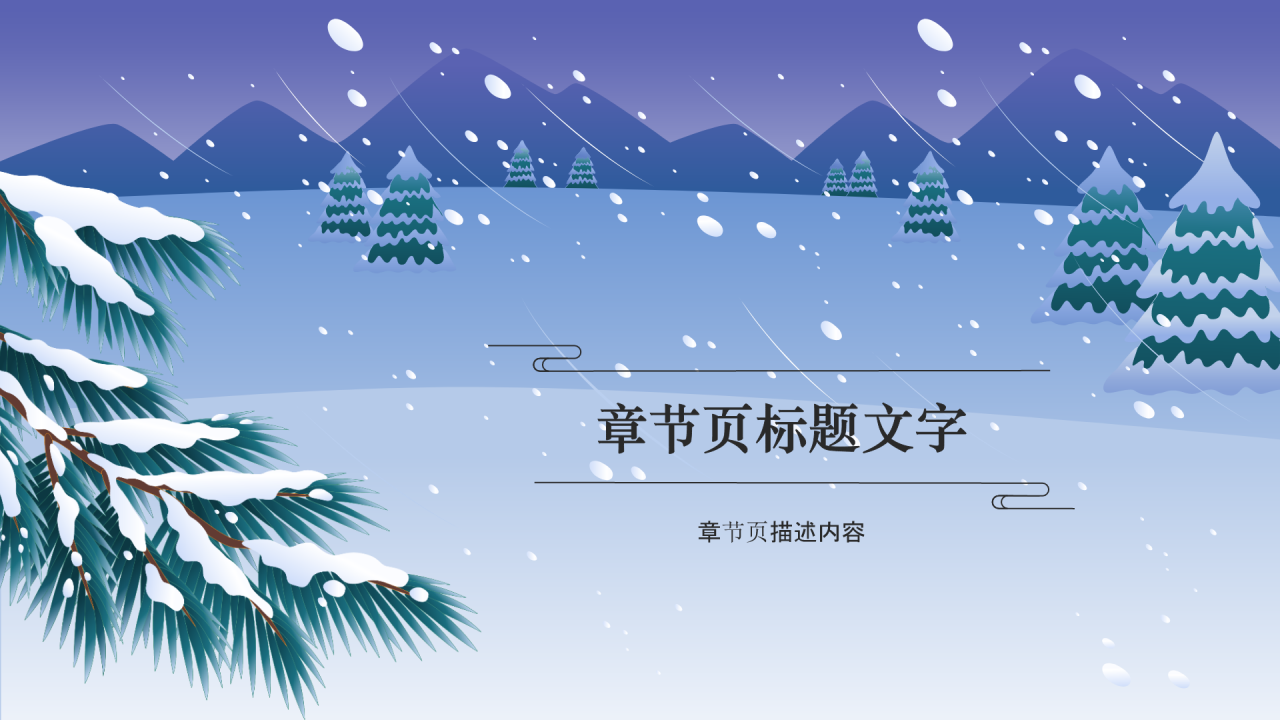 二十四节气大雪PPT主题