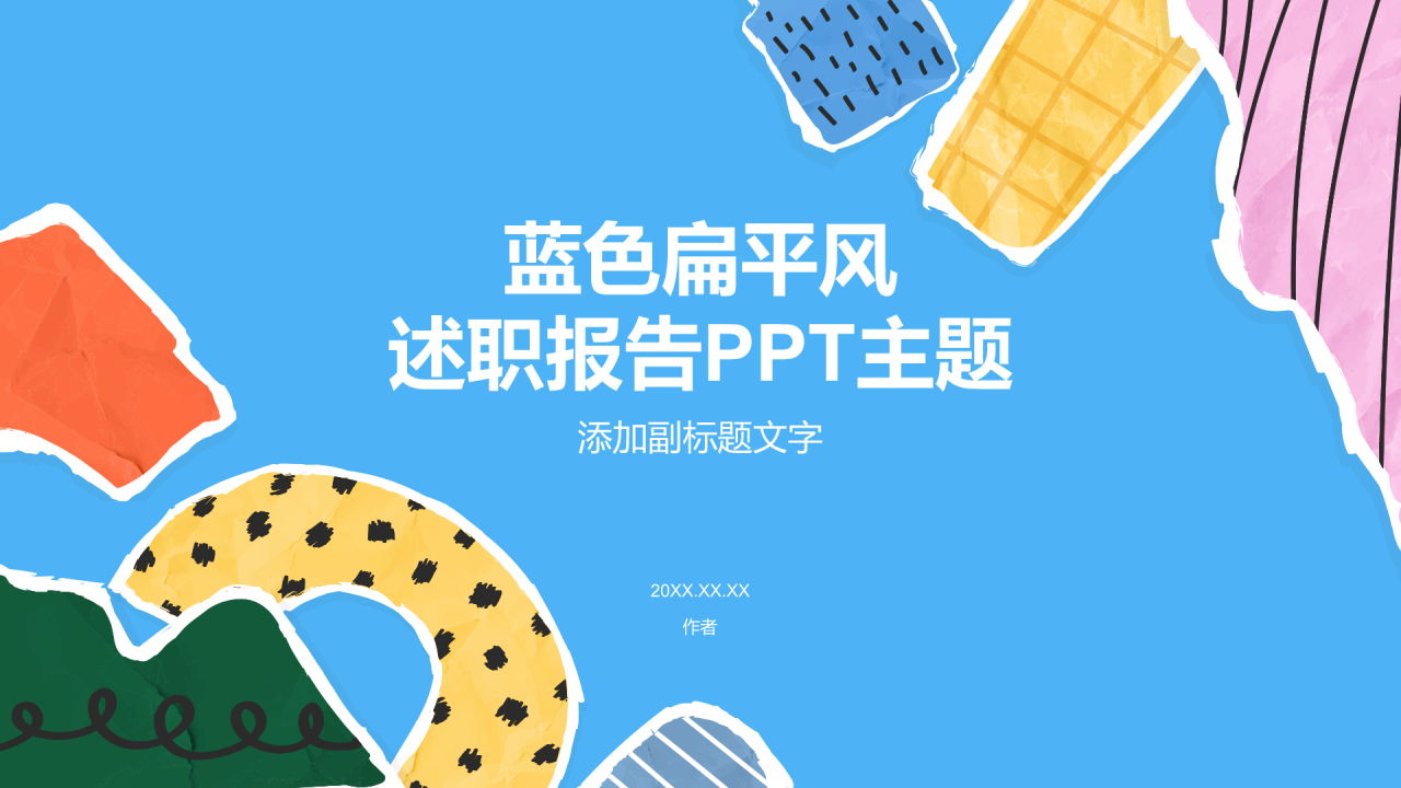蓝色扁平风述职报告PPT主题