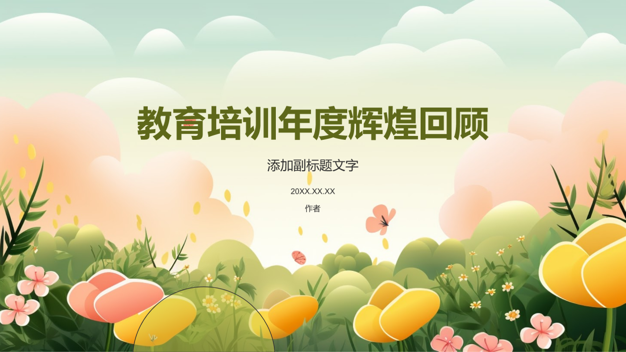 教育培训年度辉煌回顾