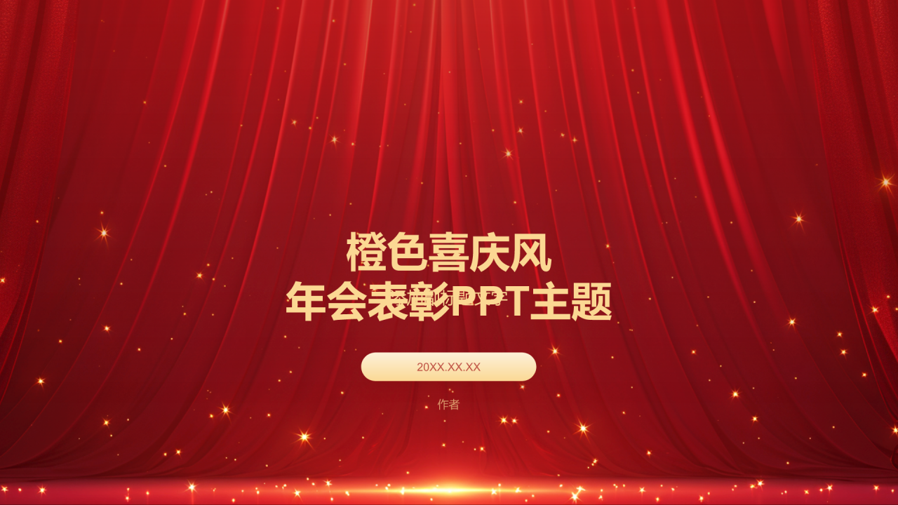 橙色喜庆风年会表彰PPT主题