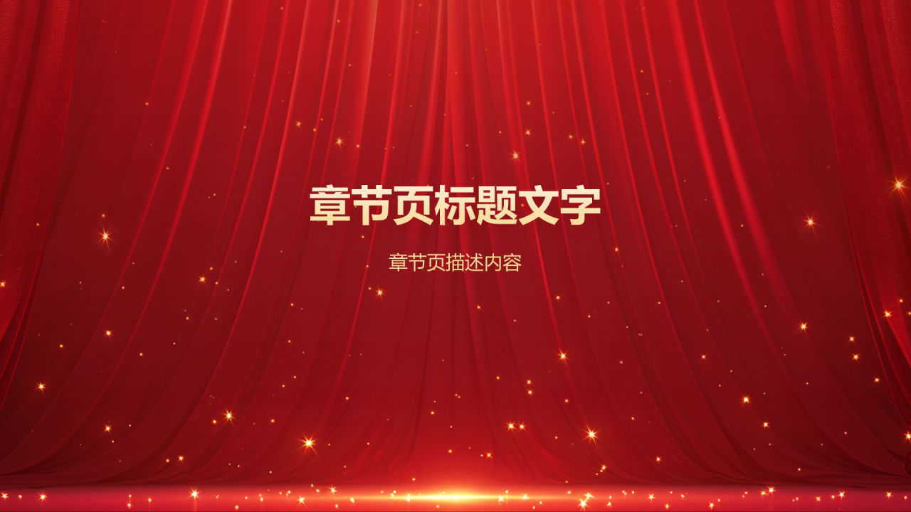 橙色喜庆风年会表彰PPT主题