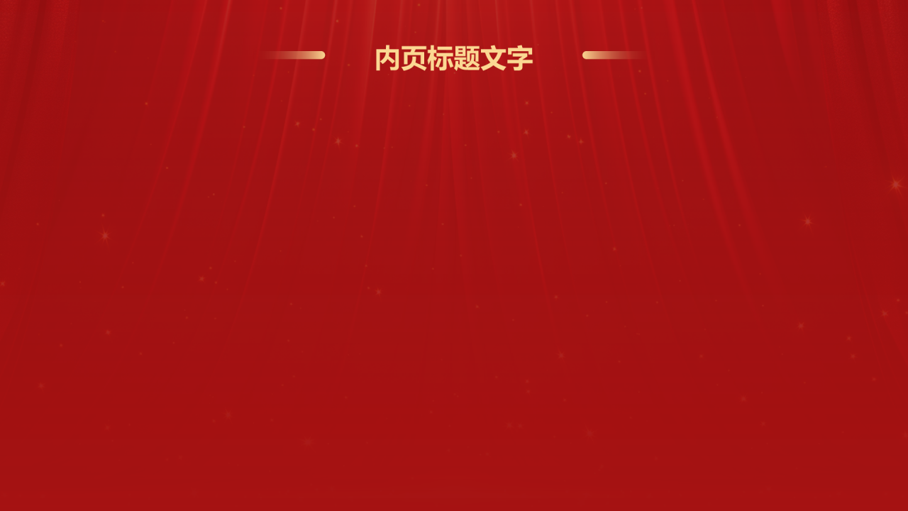 橙色喜庆风年会表彰PPT主题