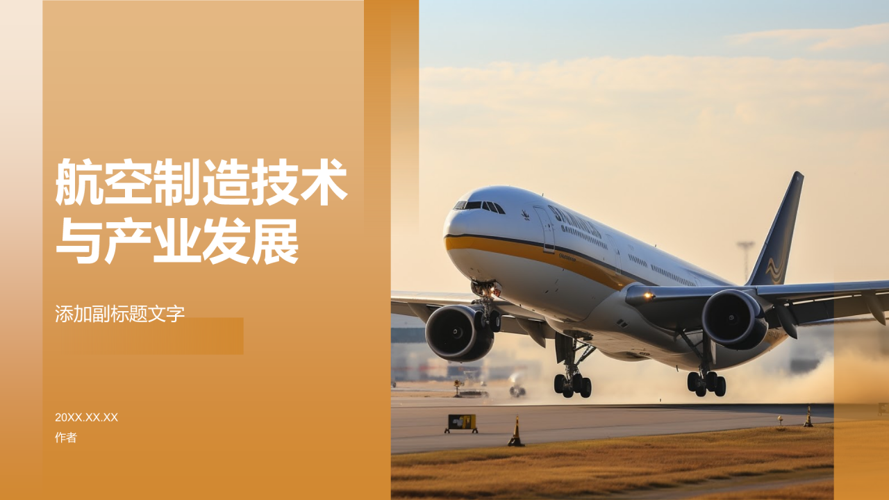 航空制造技术与产业发展