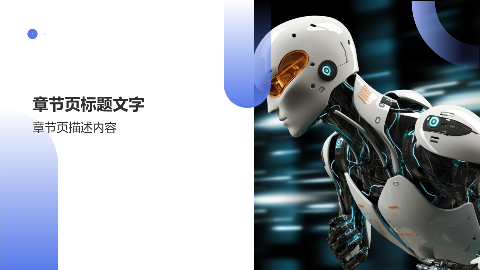 机器人竞赛方案PPT主题