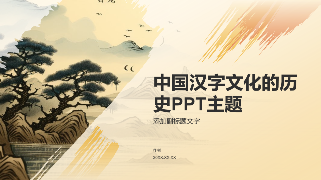 中国汉字文化的历史PPT主题