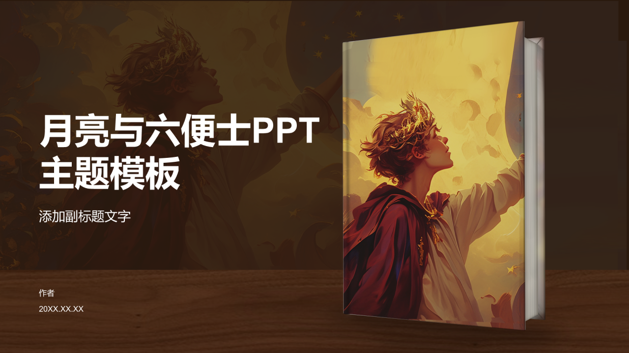 月亮与六便士PPT主题模板