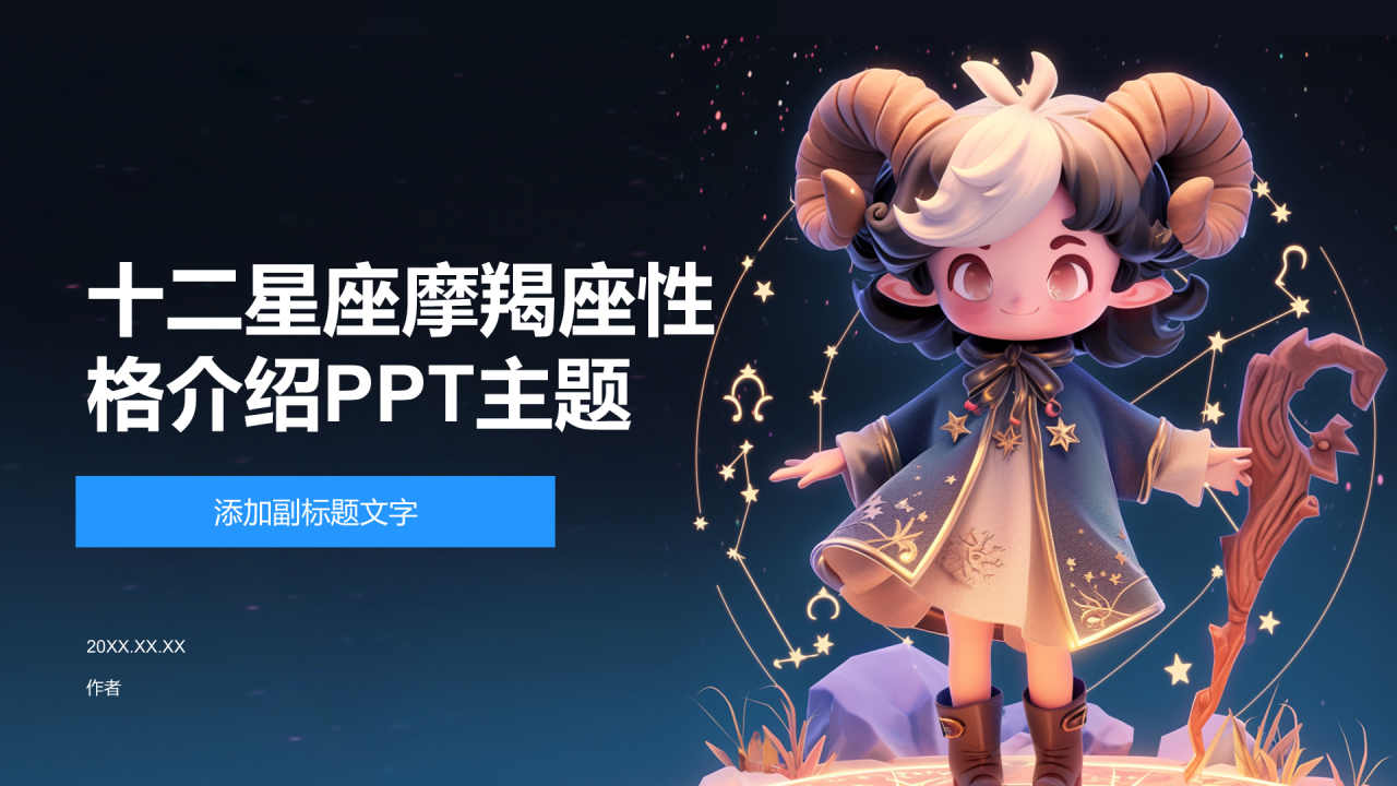 十二星座摩羯座性格介绍PPT主题