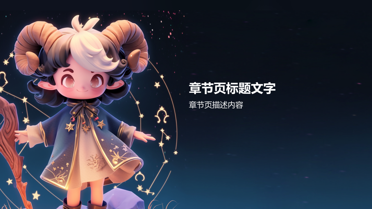 十二星座摩羯座性格介绍PPT主题