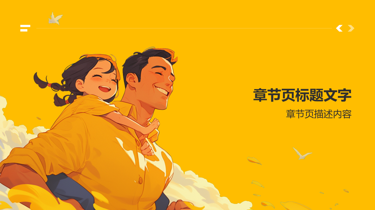 橙色插画风父亲节PPT主题