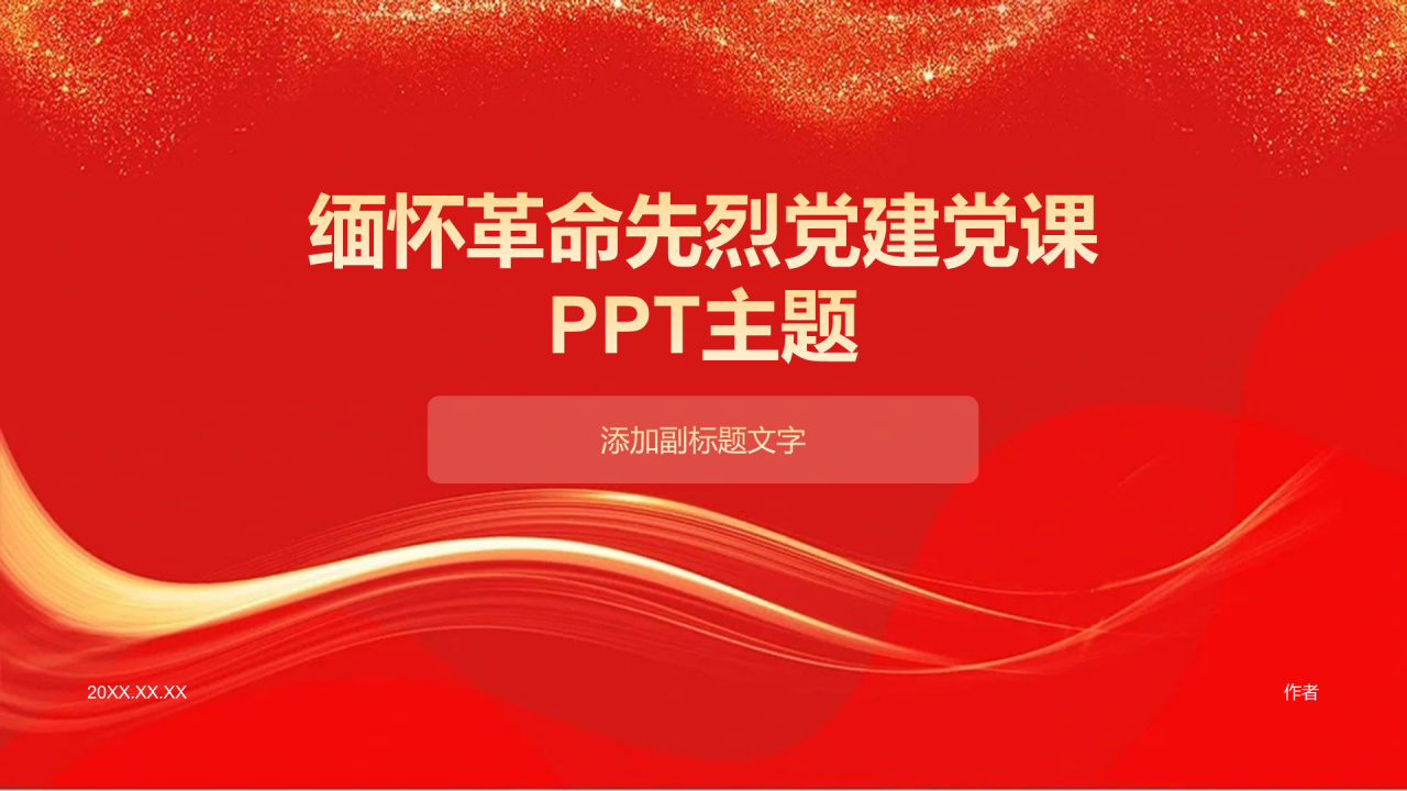 缅怀革命先烈党建党课
PPT主题