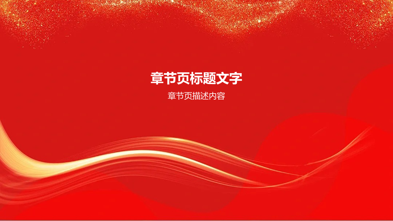 缅怀革命先烈党建党课
PPT主题