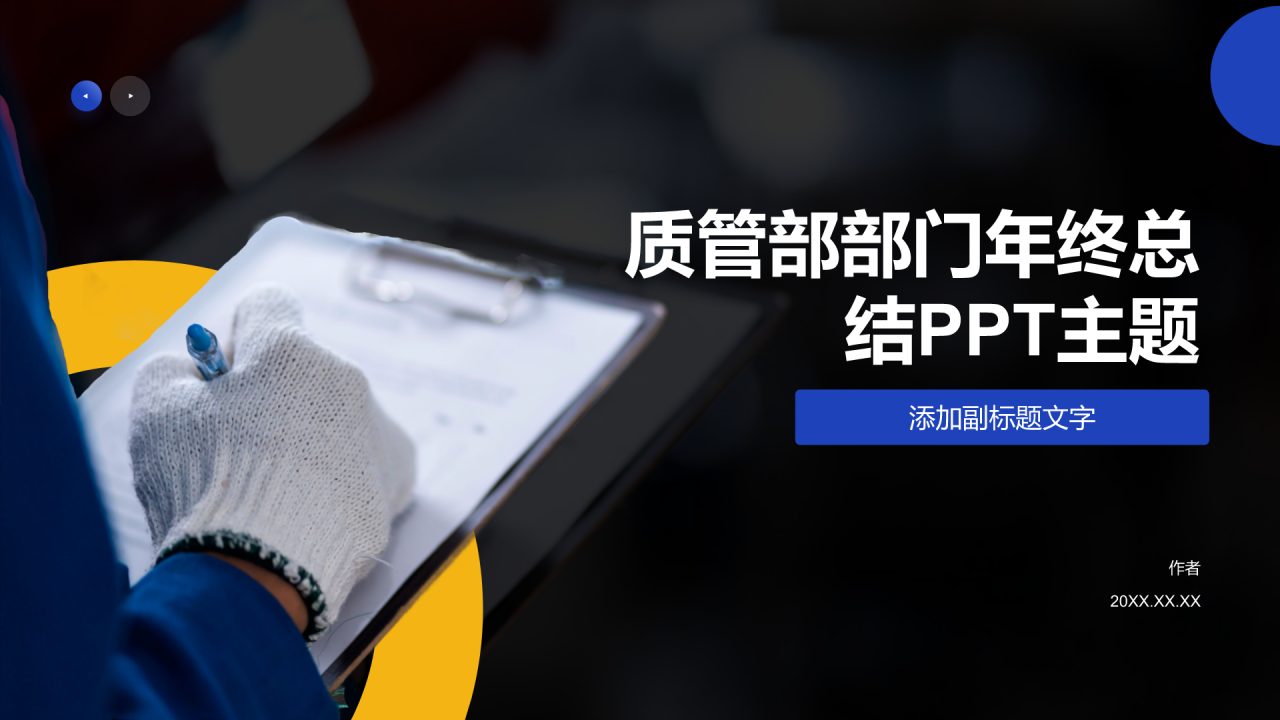 质管部部门年终总结PPT主题