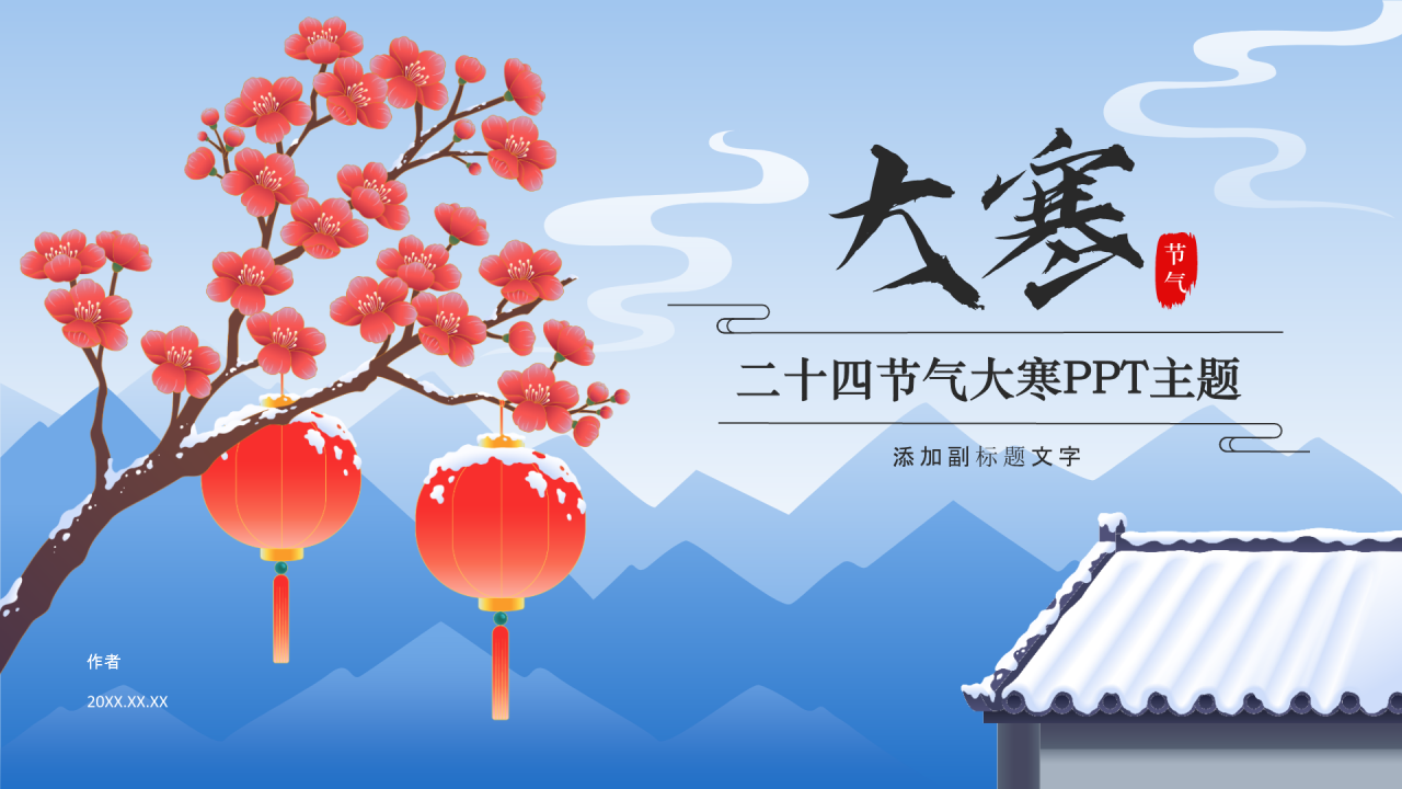 二十四节气大寒PPT主题