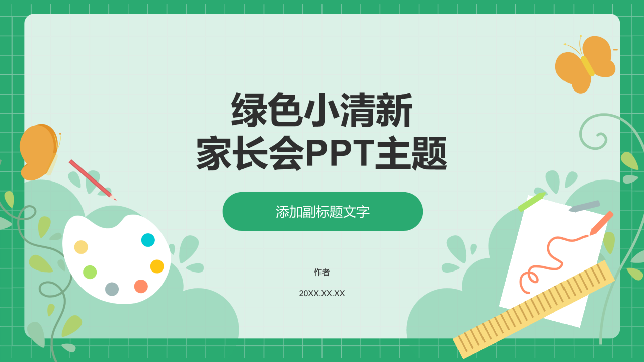 绿色小清新家长会PPT主题