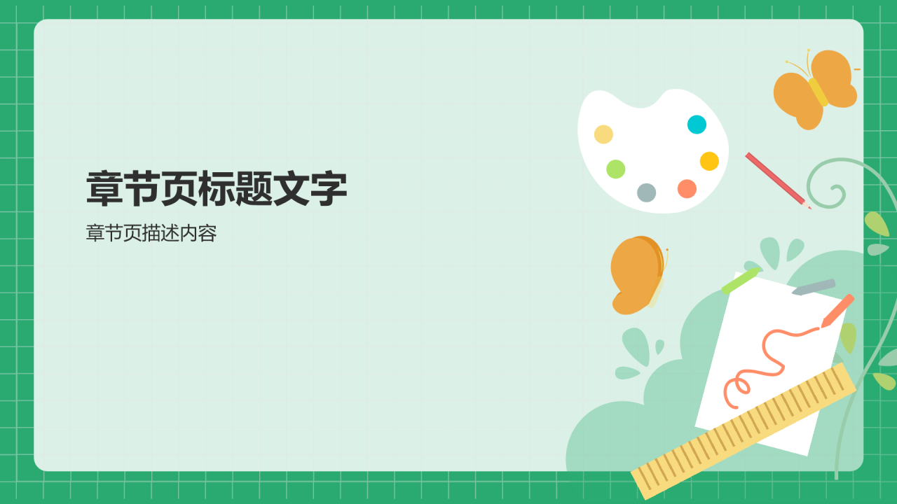 绿色小清新家长会PPT主题