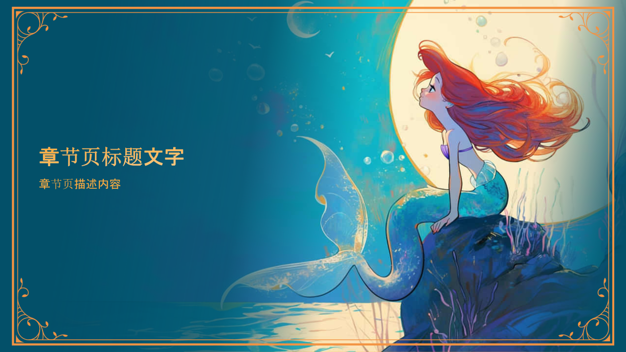 蓝色复古风《海的女儿》童话故事PPT主题