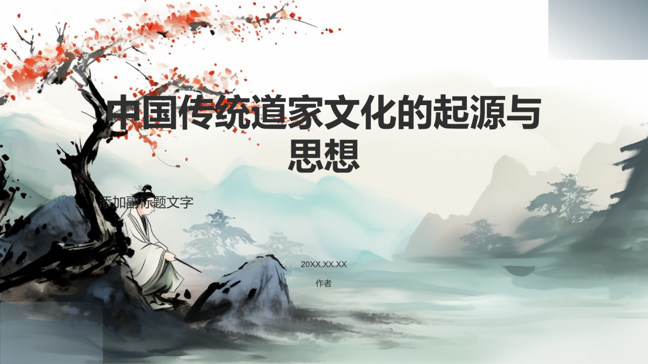 传统道家文化起源与思想