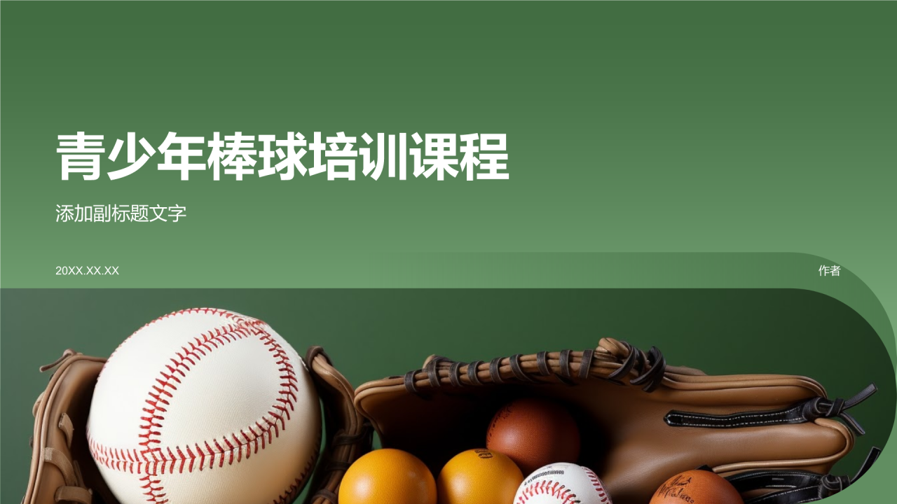 青少年棒球培训课程