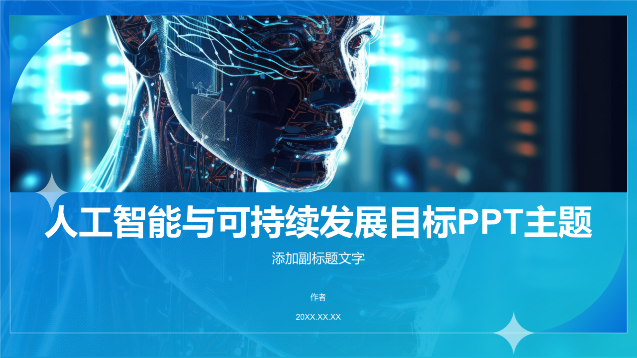 人工智能与可持续发展目标PPT主题
