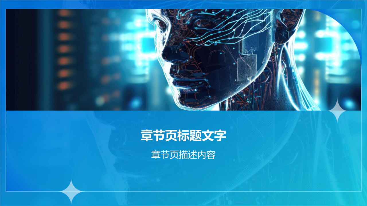 人工智能与可持续发展目标PPT主题