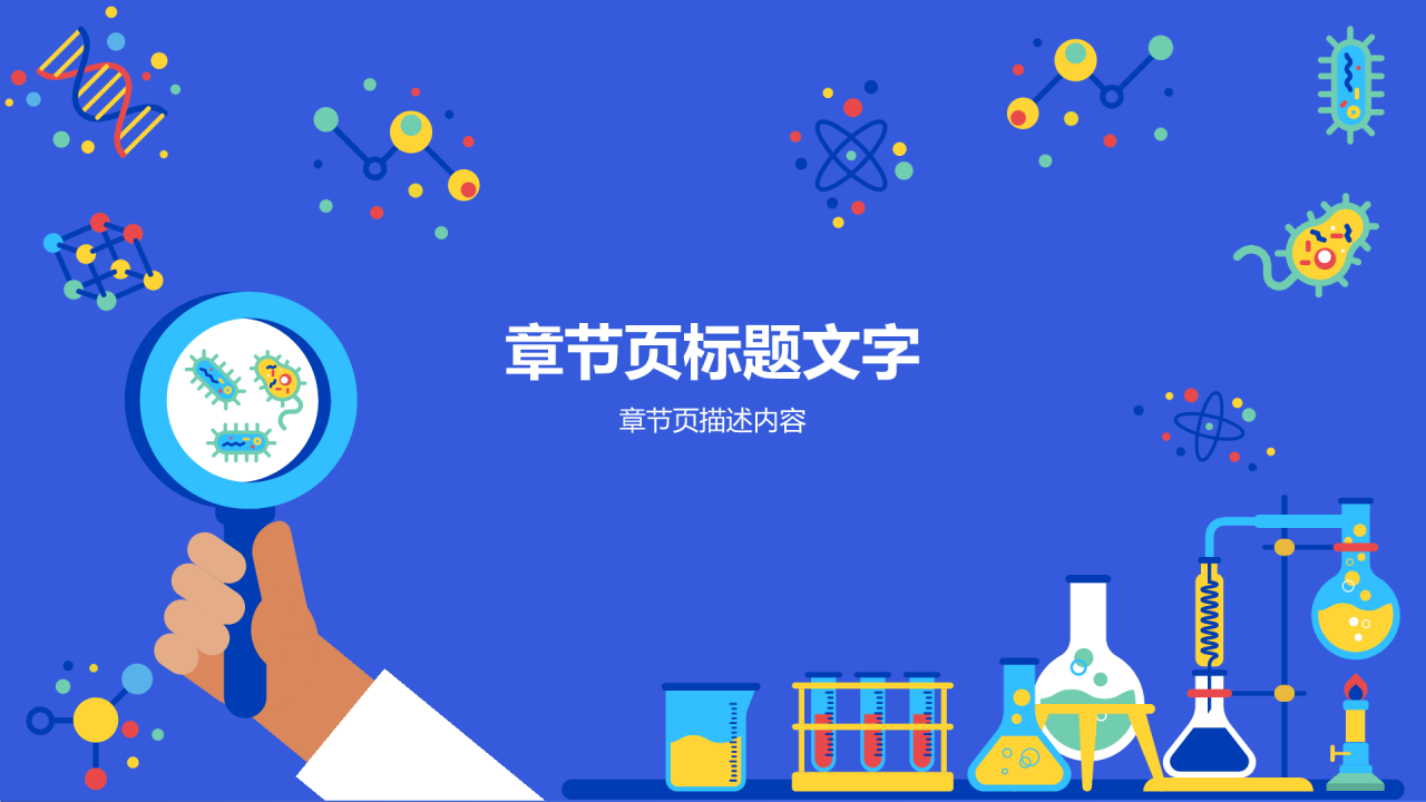蓝色插画风科学实验PPT主题