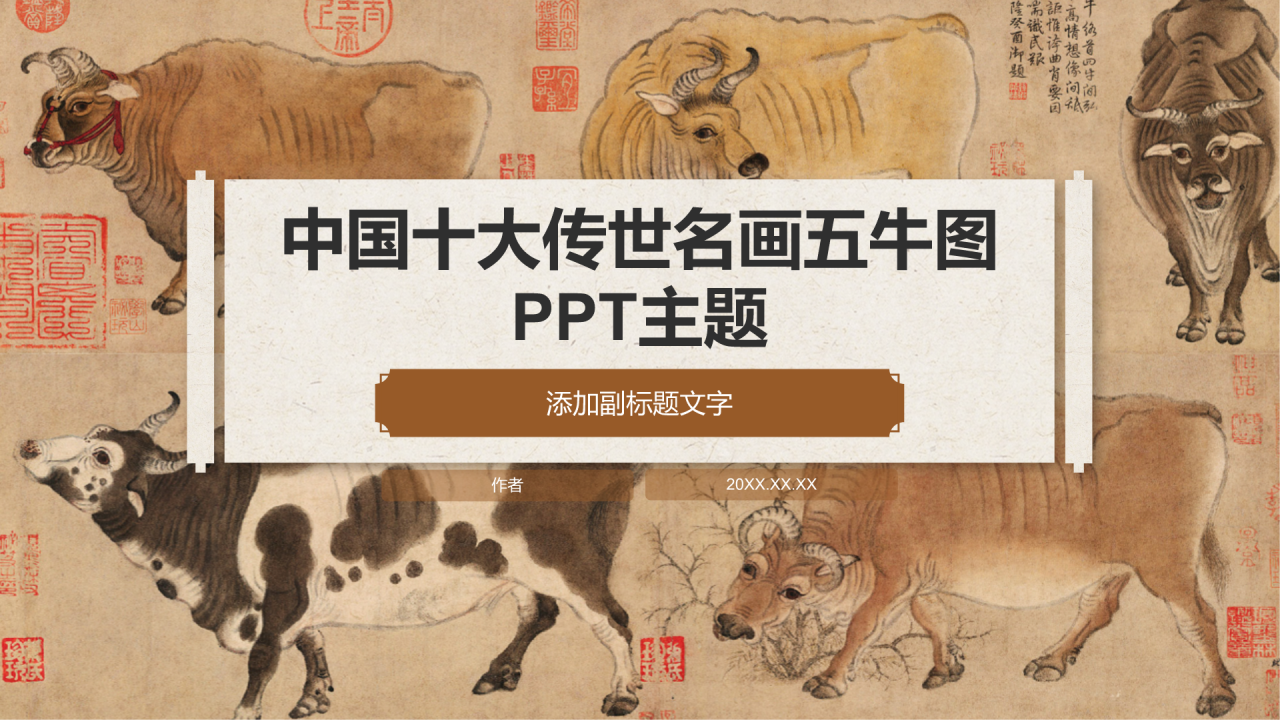 中国十大传世名画五牛图PPT主题
