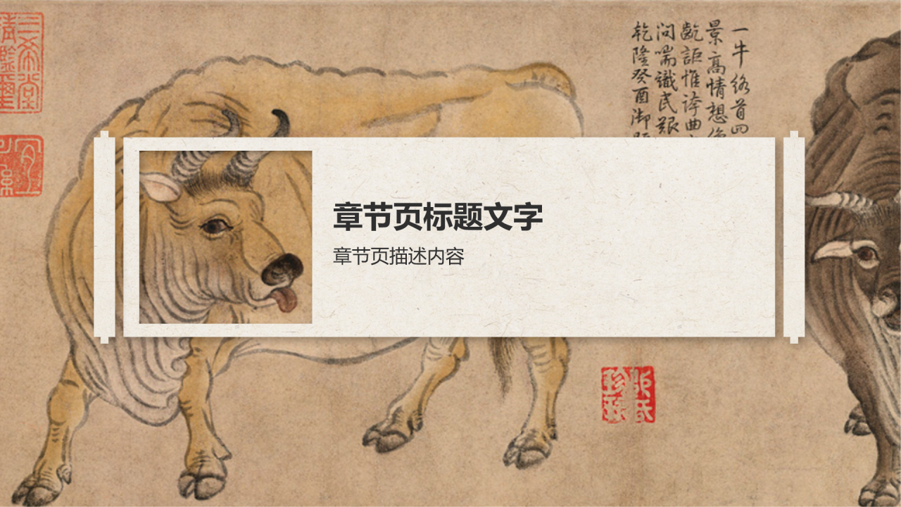 中国十大传世名画五牛图PPT主题