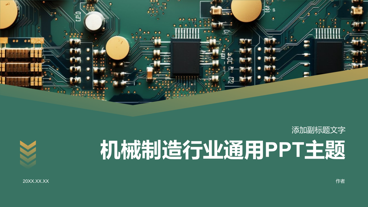 机械制造行业通用PPT主题