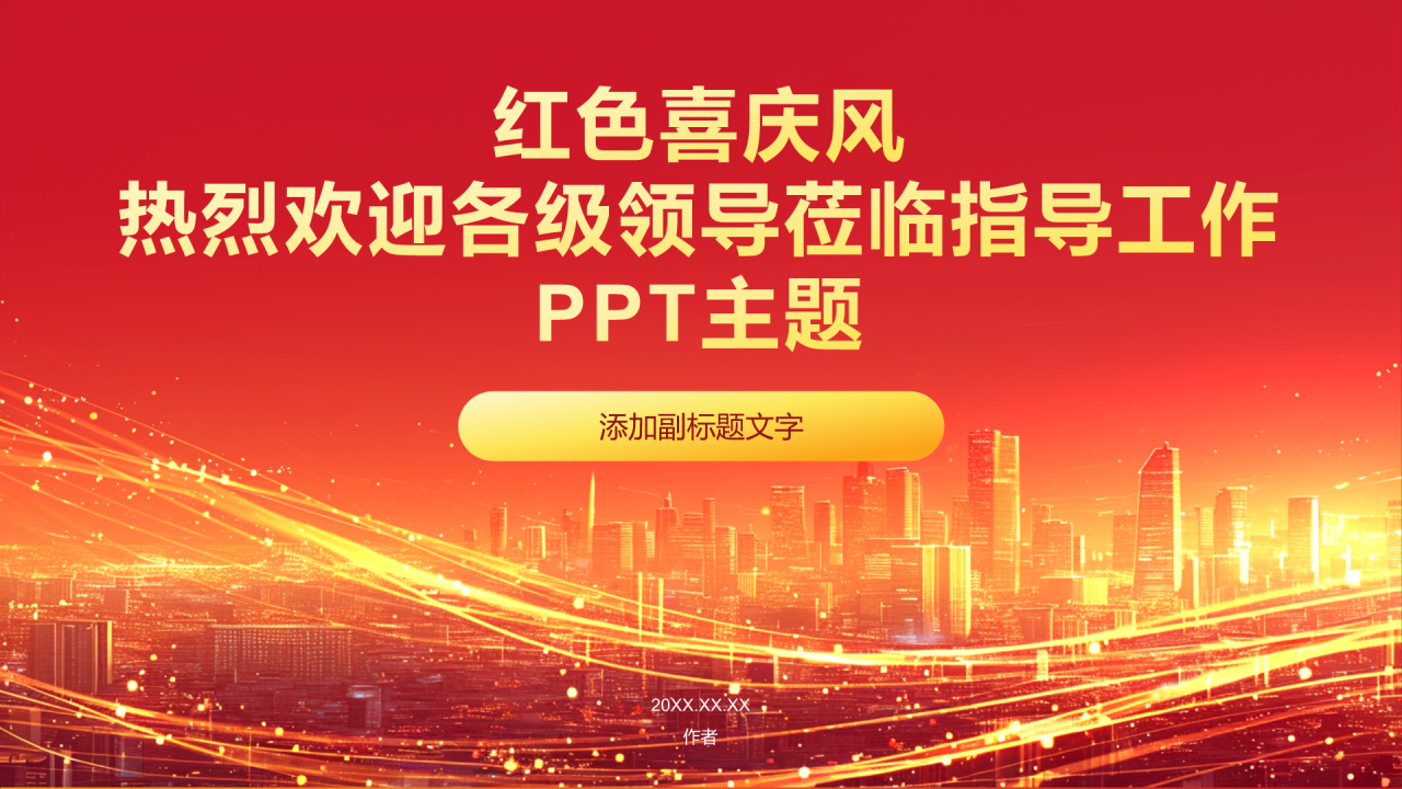 红色喜庆风欢迎各级领导莅临指导工作PPT