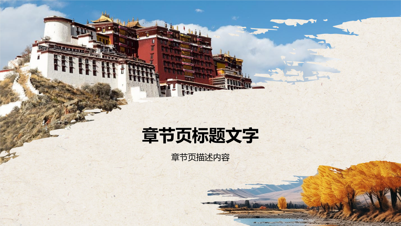 拉萨城市旅游宣传介绍PPT主题