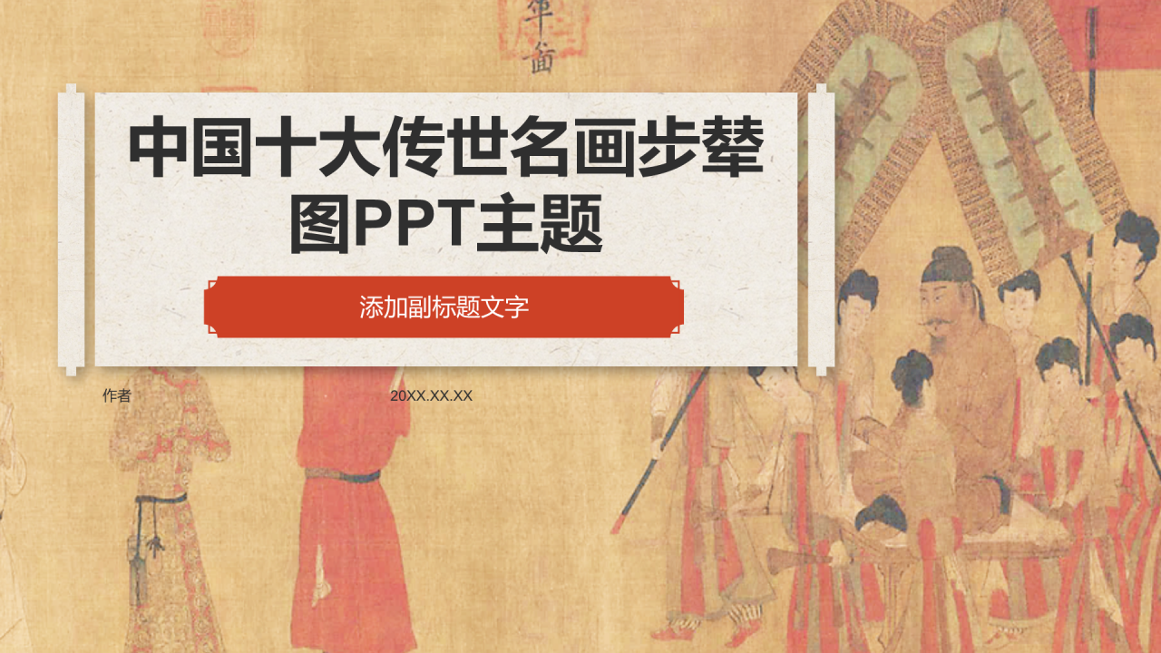 中国十大传世名画步辇图PPT主题