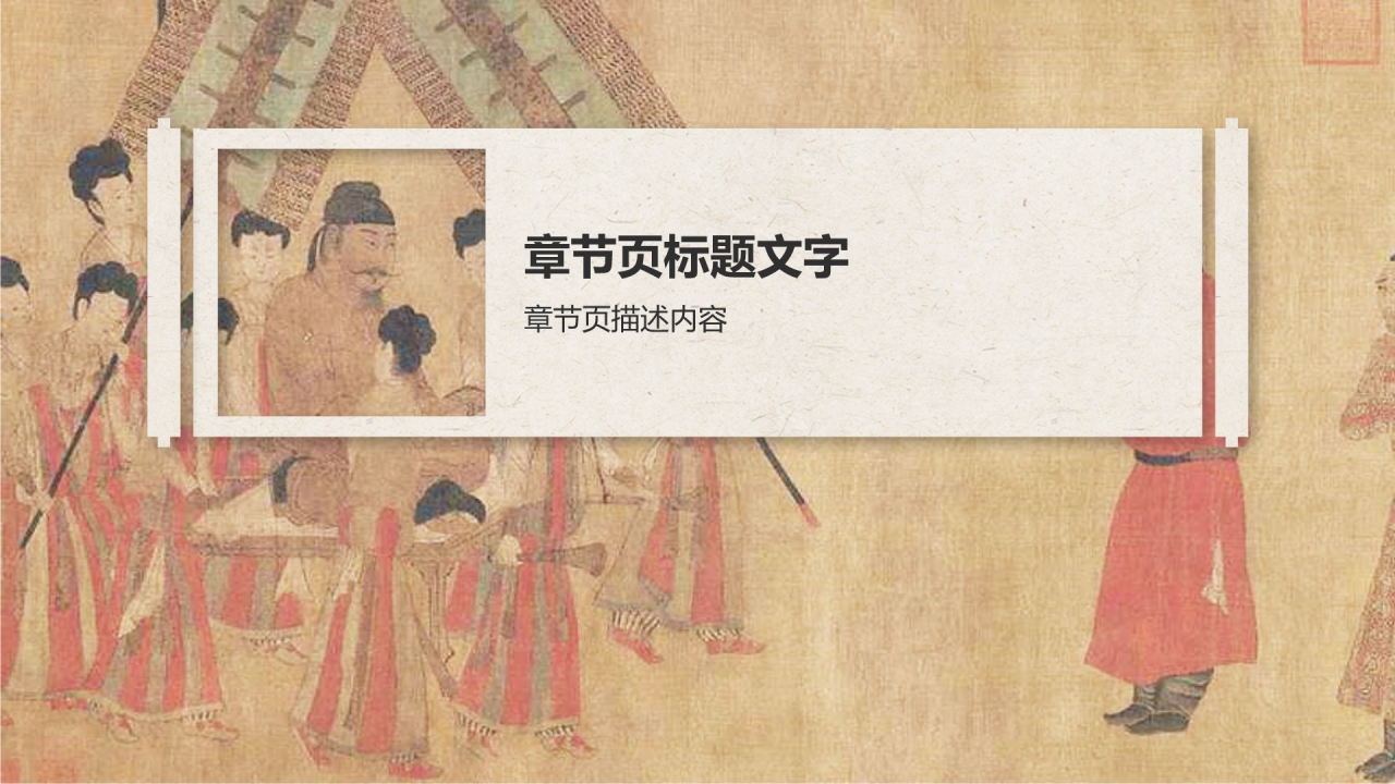 中国十大传世名画步辇图PPT主题