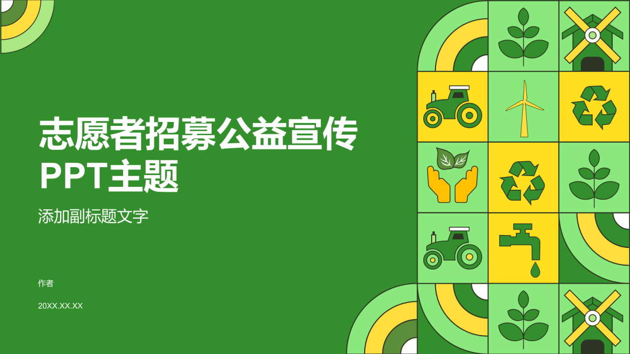 志愿者招募公益宣传PPT主题