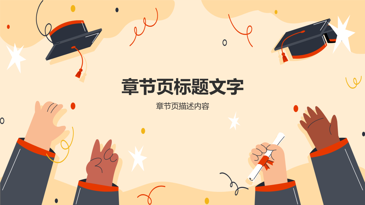 橙色插画风毕业季PPT主题