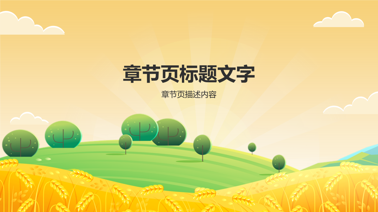 橙色插画风丰收季PPT主题