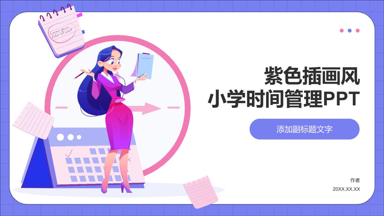 紫色插画风小学时间管理PPT