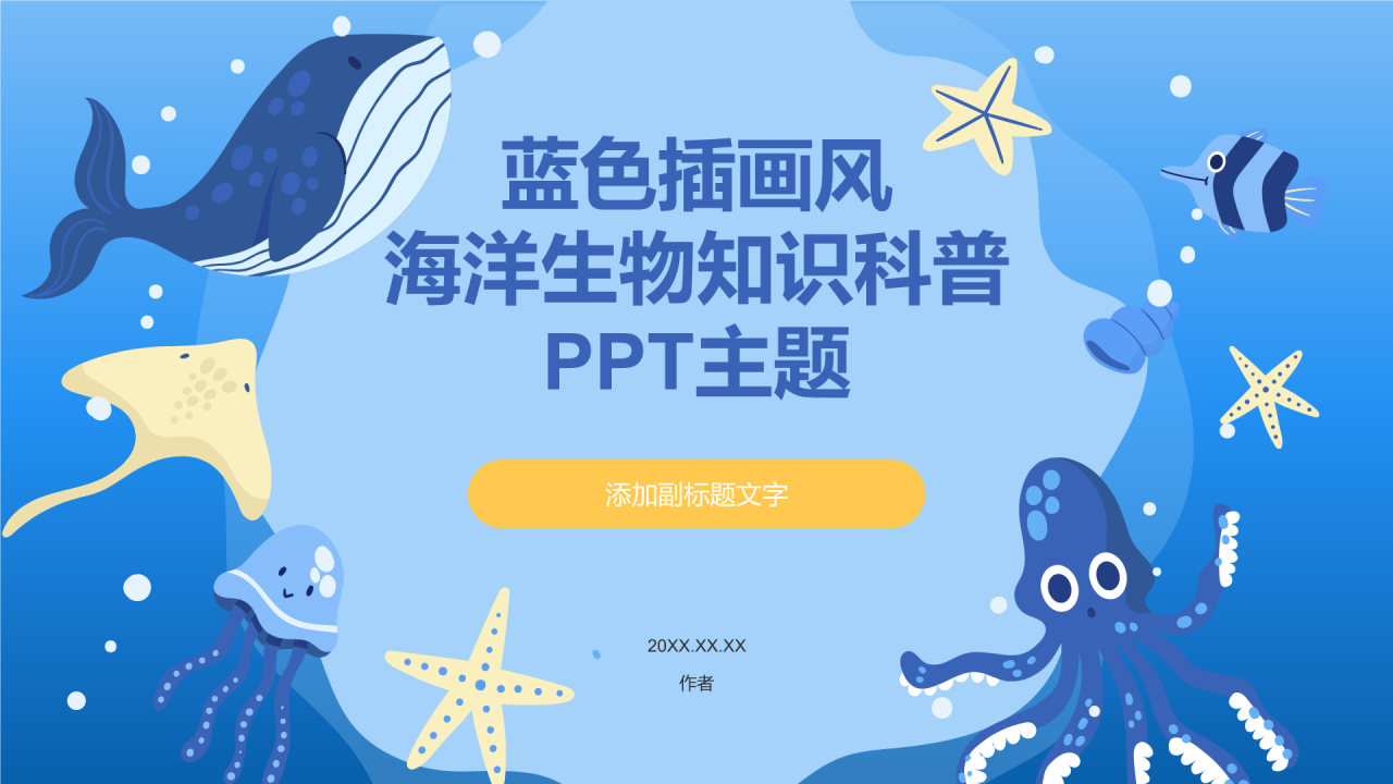 蓝色插画风海洋生物知识科普PPT主题