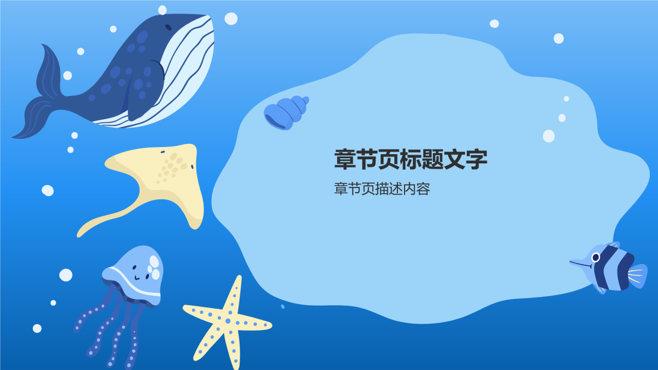 蓝色插画风海洋生物知识科普PPT主题