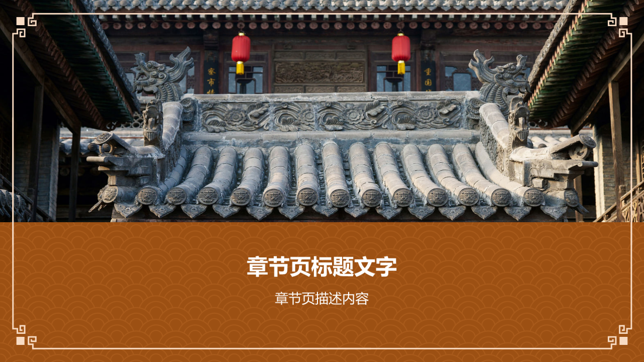 中式建筑派系晋派建筑PPT主题