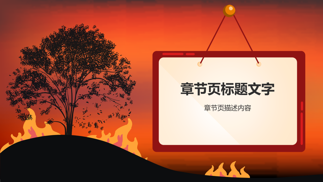 红色插画风森林防火人人有责PPT主题